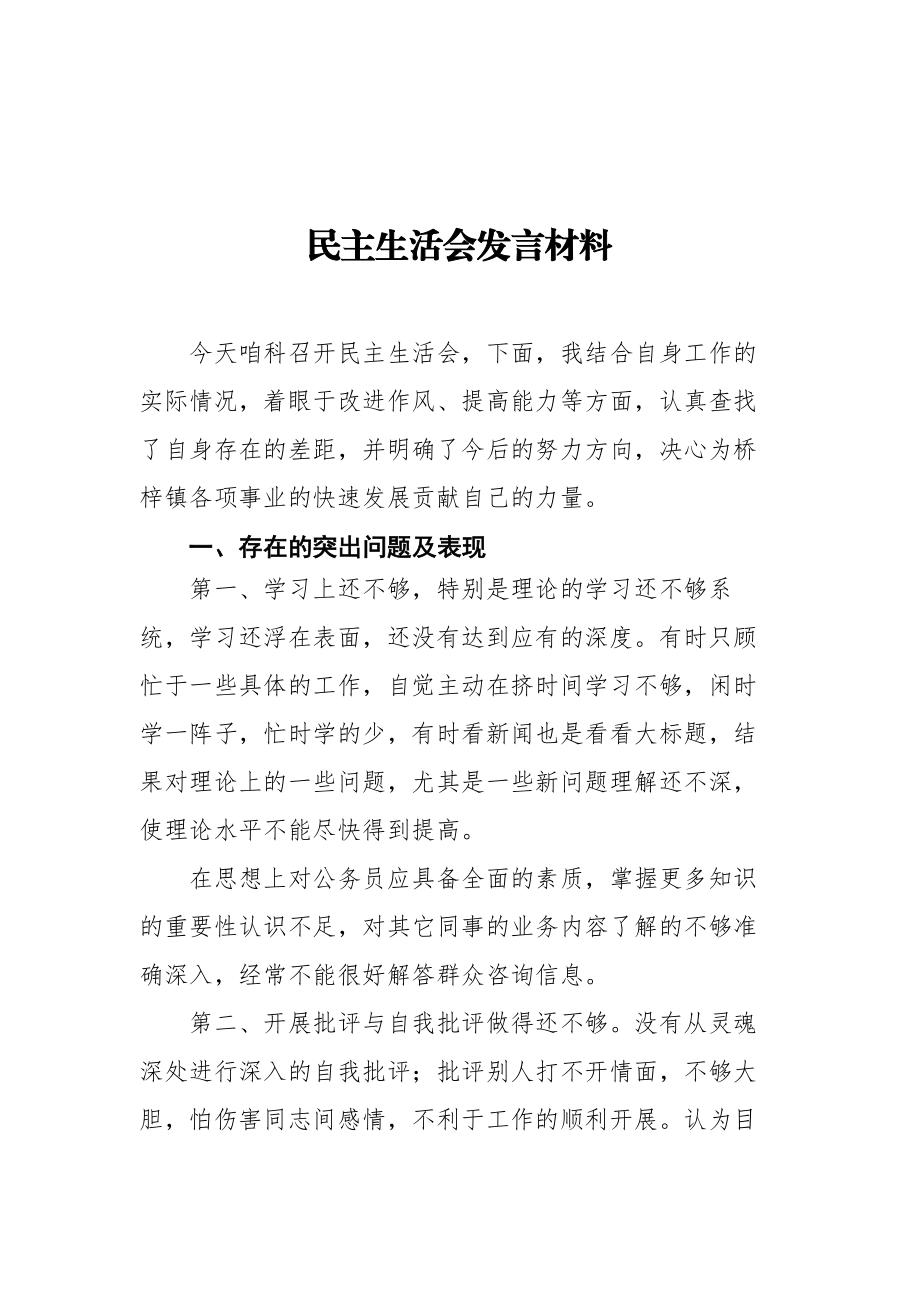 文汇1508—14篇民主生活会发言汇编.docx_第2页