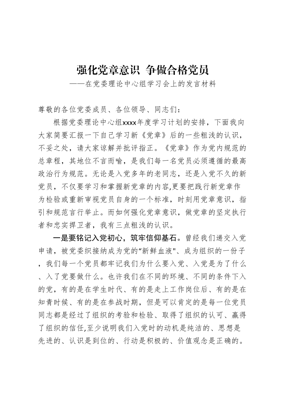 在党委理论中心组学习会上的发言材料.doc_第1页