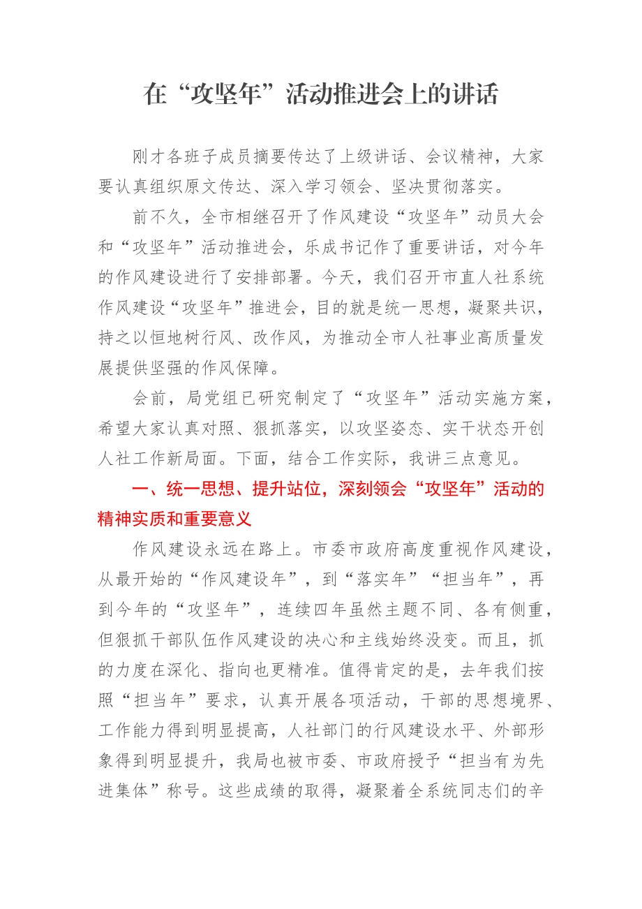 在“攻坚年”活动推进会上的讲话.docx_第1页