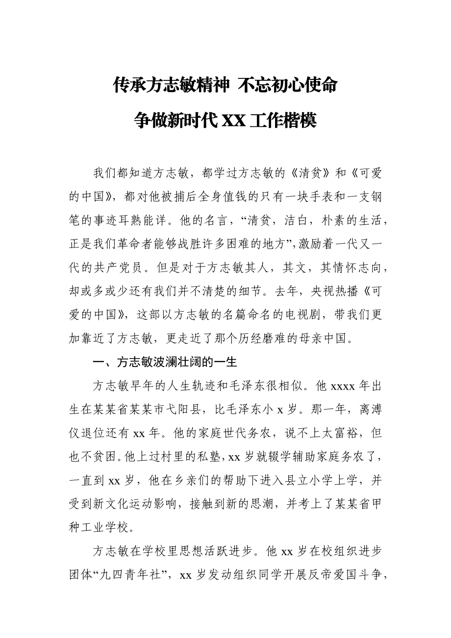 20200721七一微党课不忘初心使命传承方志敏精神争做新时代XX工作楷模.docx_第1页