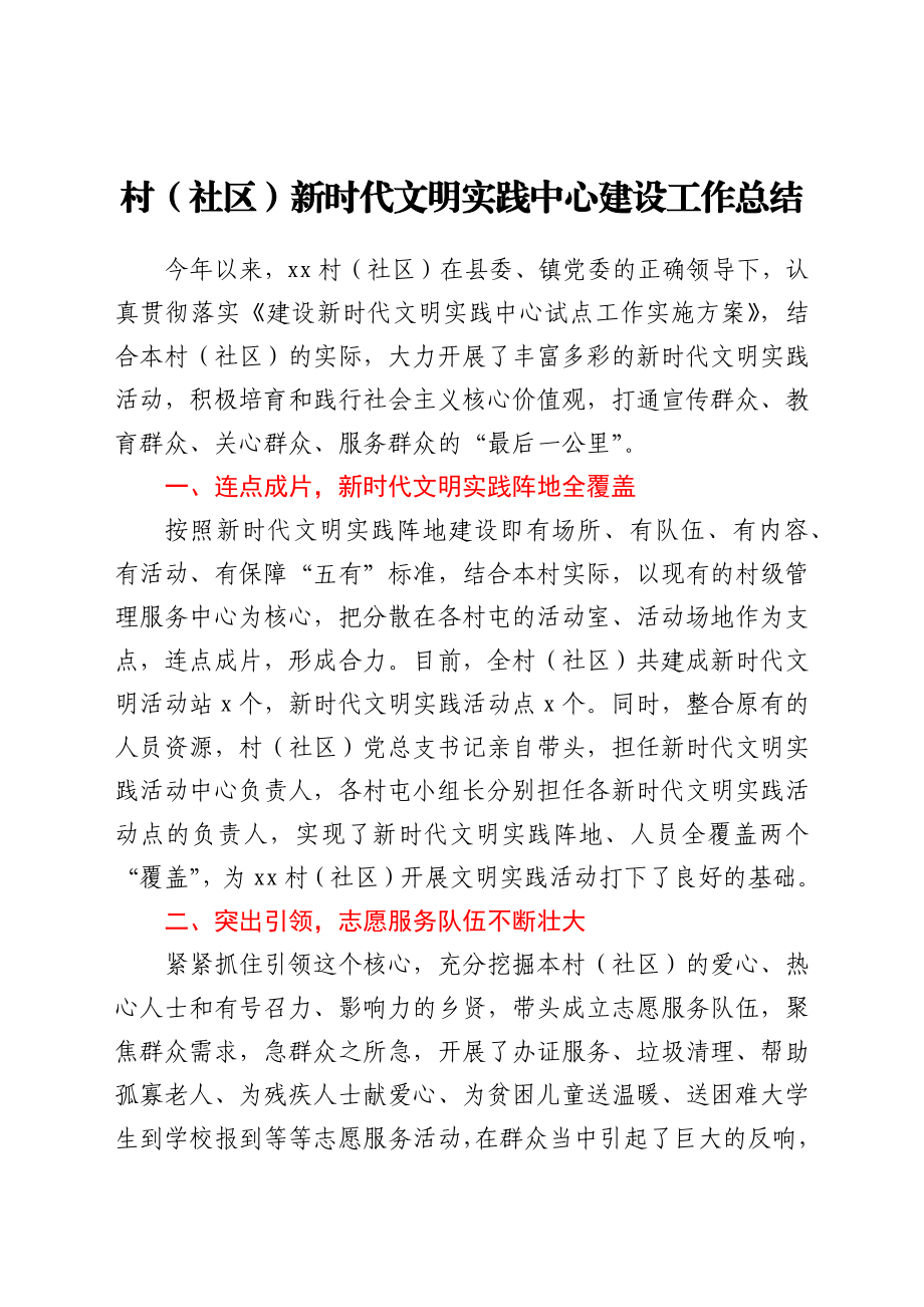 村（社区）新时代文明实践中心建设工作总结.docx_第1页