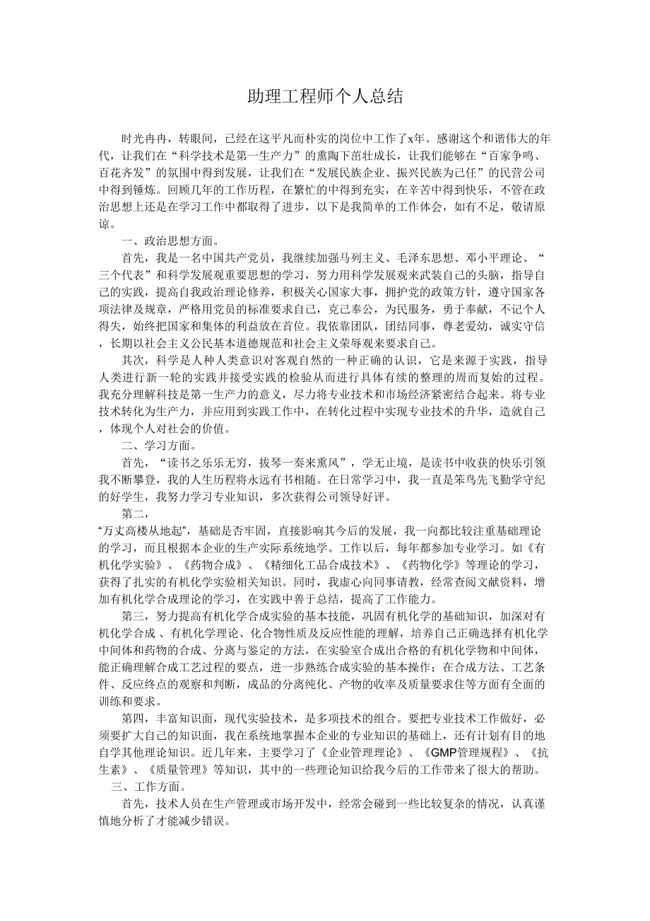 助理工程师个人总结.doc_第1页