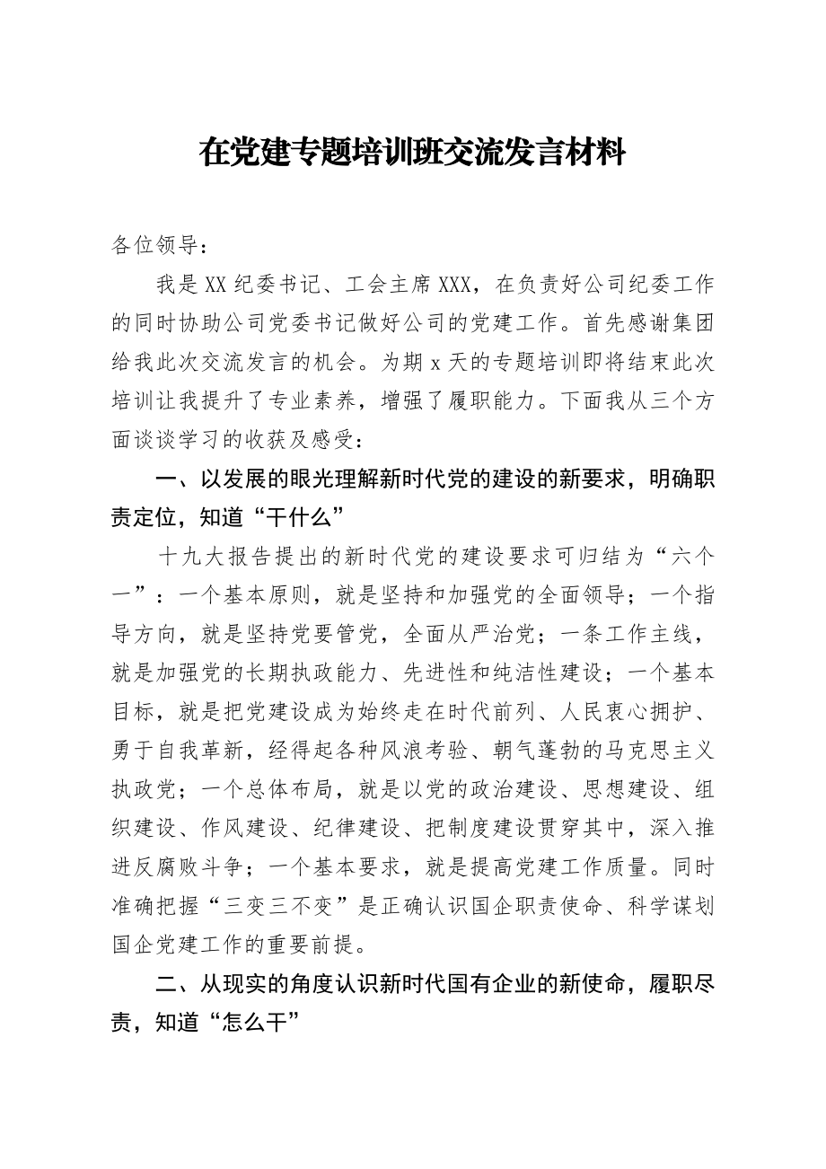 20200718笔友分享在党建专题培训班交流发言材料.docx_第1页