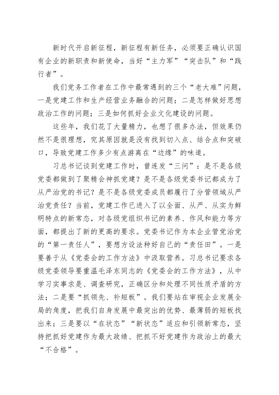 20200718笔友分享在党建专题培训班交流发言材料.docx_第2页