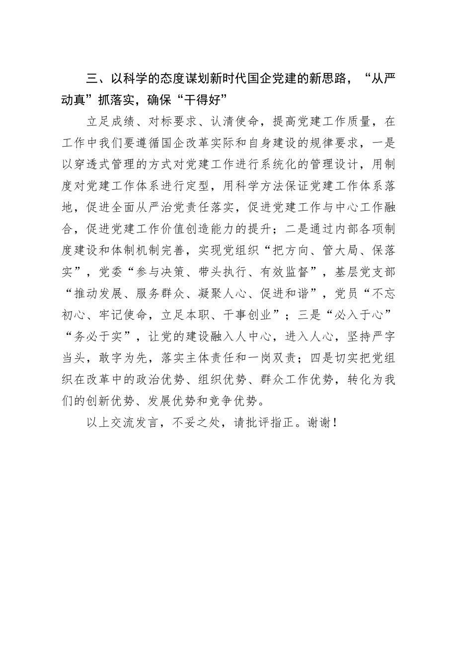 20200718笔友分享在党建专题培训班交流发言材料.docx_第3页