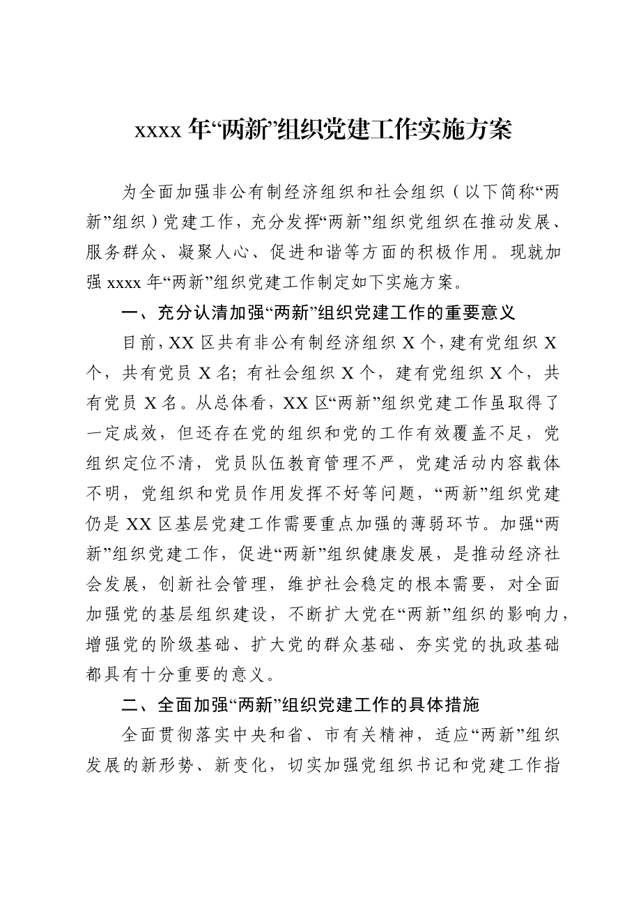 两新组织党建方案.docx_第1页