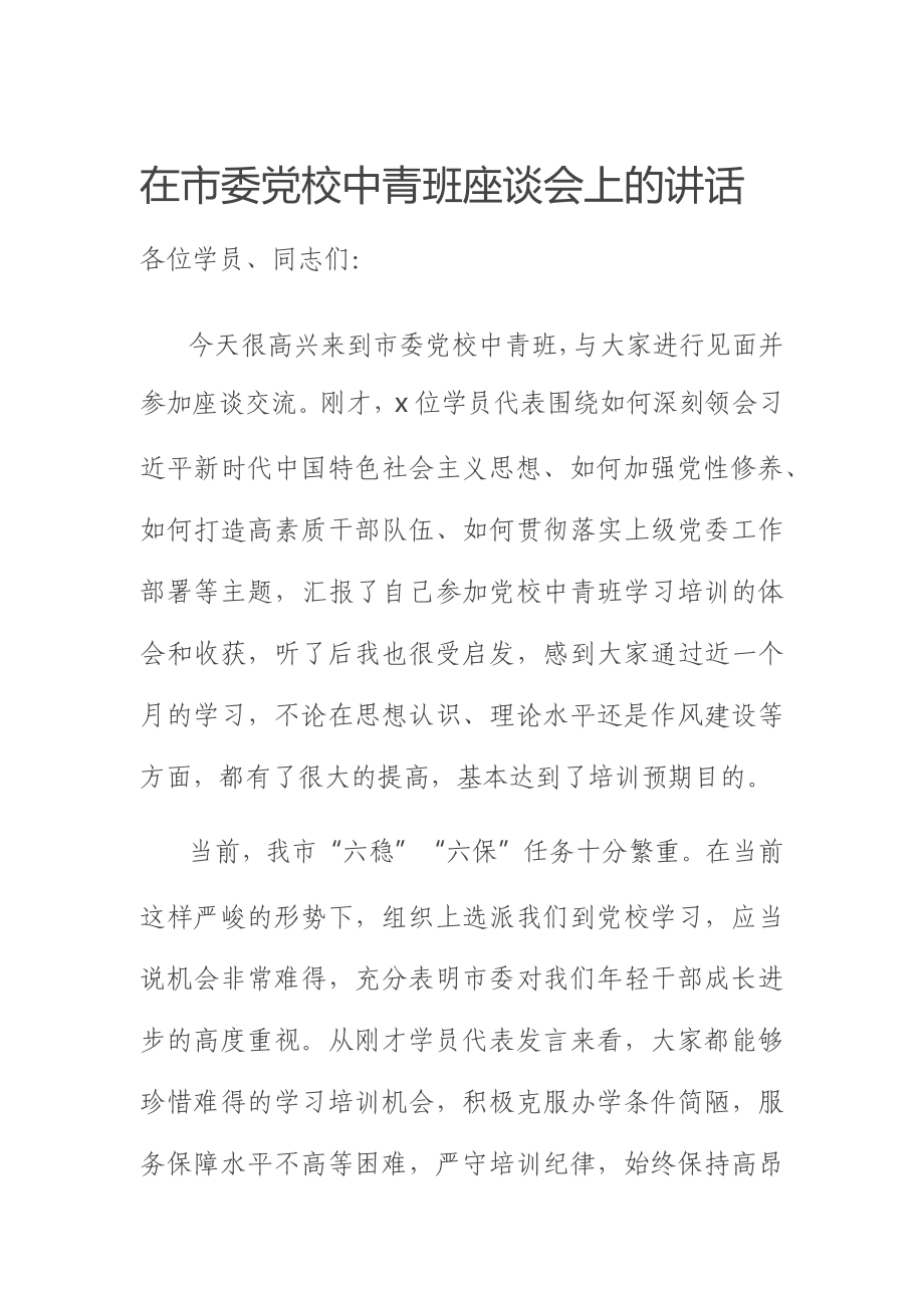 在市委党校中青班座谈会上的讲话.docx_第1页