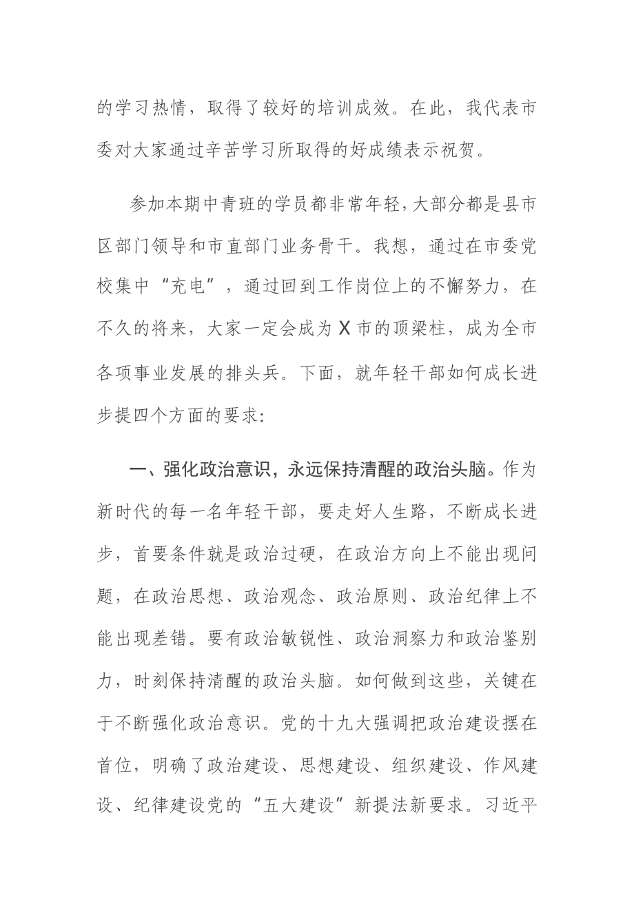 在市委党校中青班座谈会上的讲话.docx_第2页