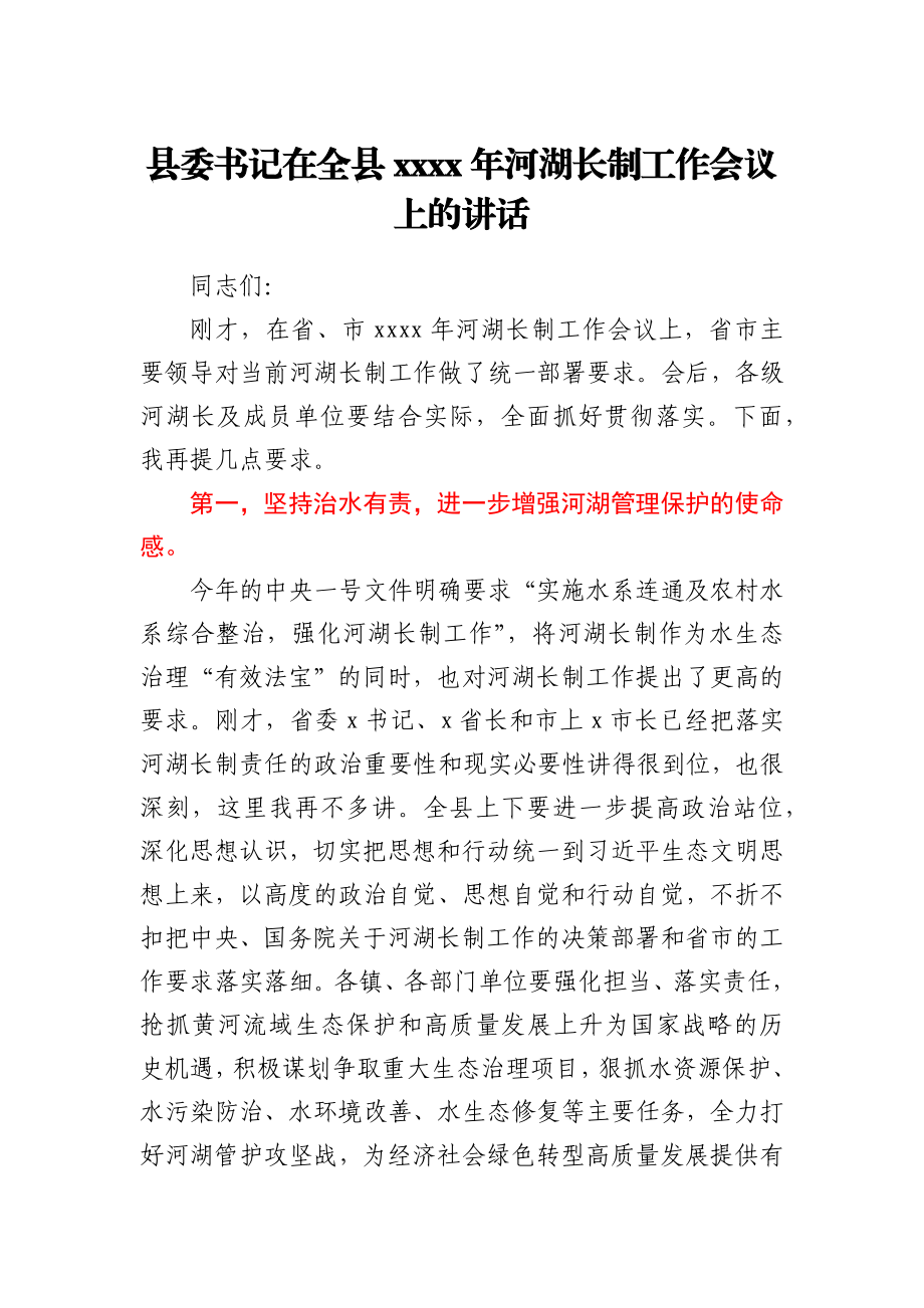 县委书记在全县2021年河湖长制工作会议上的讲话.docx_第1页