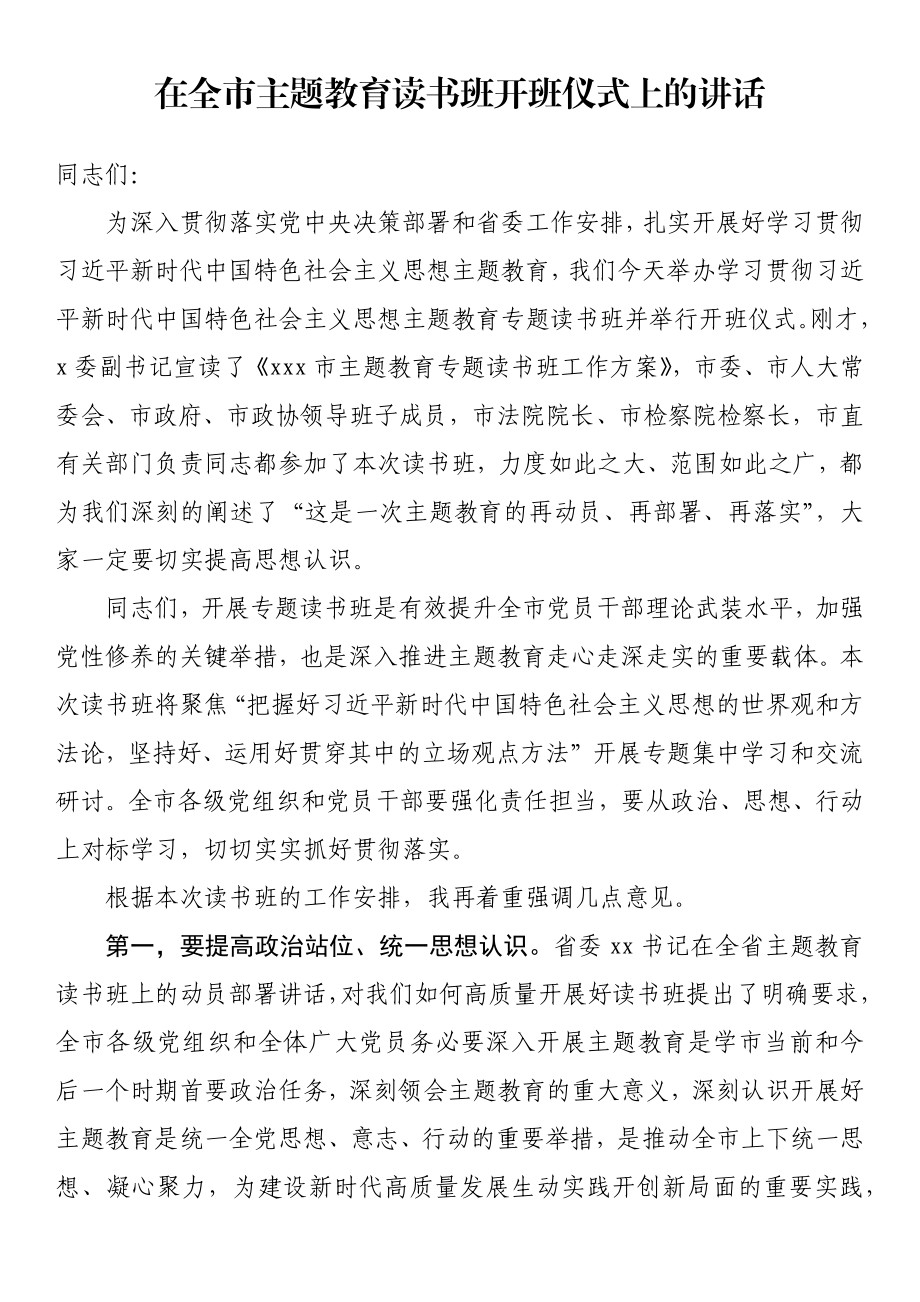 在全市主题教育读书班开班仪式上的讲话 .docx_第1页