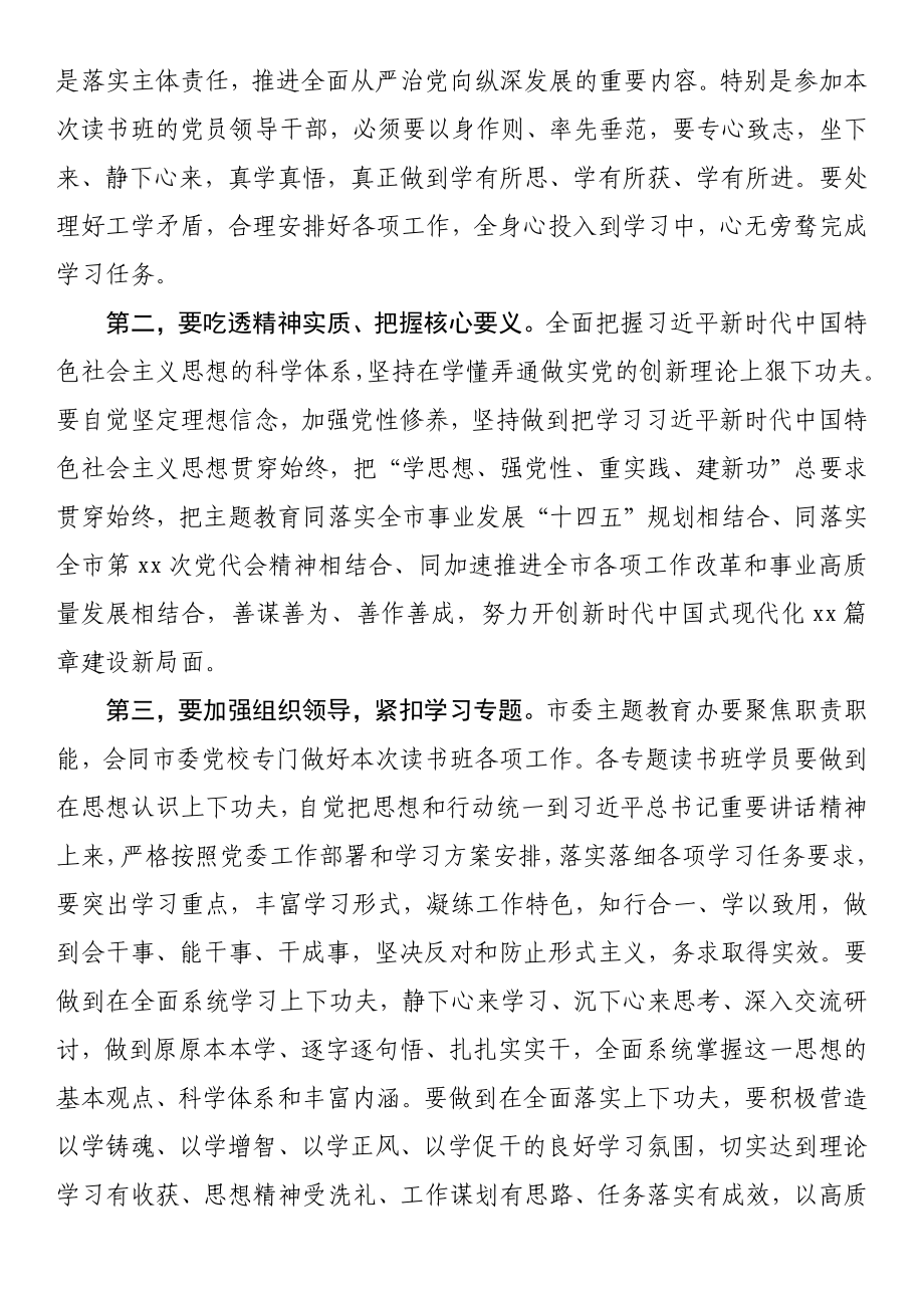 在全市主题教育读书班开班仪式上的讲话 .docx_第2页