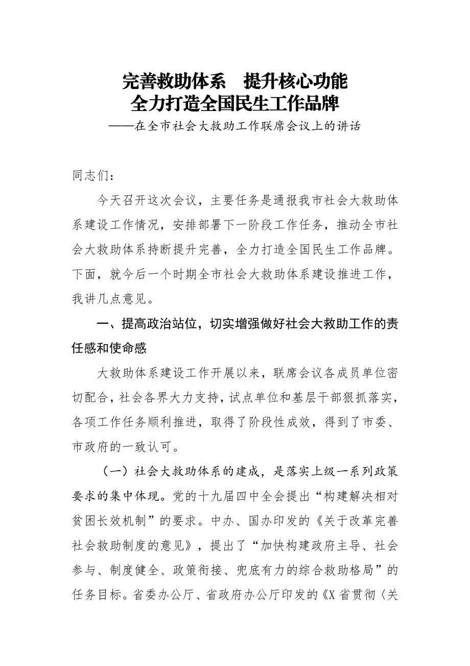 20201216在全市社会大救助工作联席会议上的讲话.doc_第1页