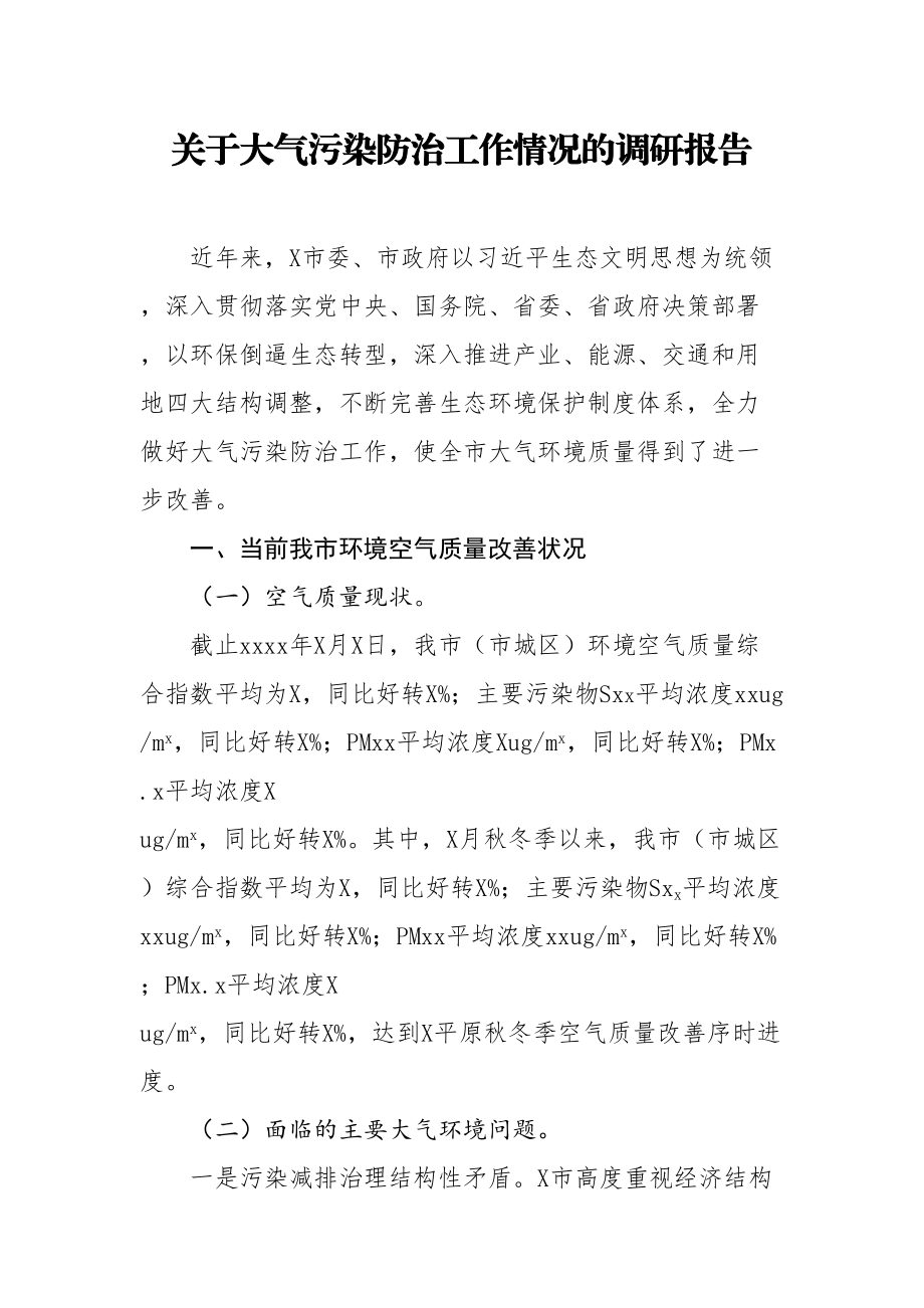 关于大气污染防治工作情况的调研报告.doc_第1页