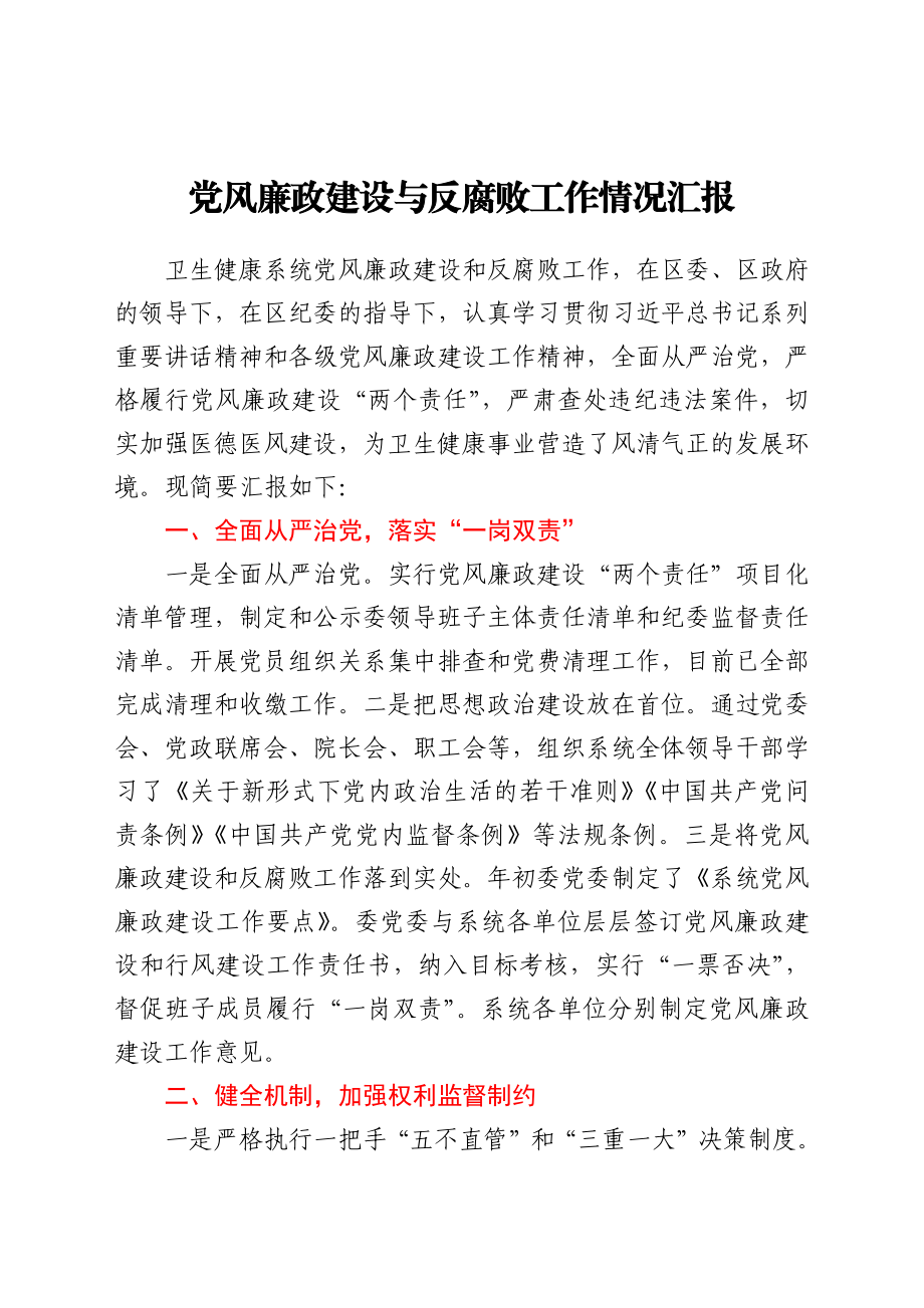 党风廉政建设与反腐败工作情况汇报.docx_第1页