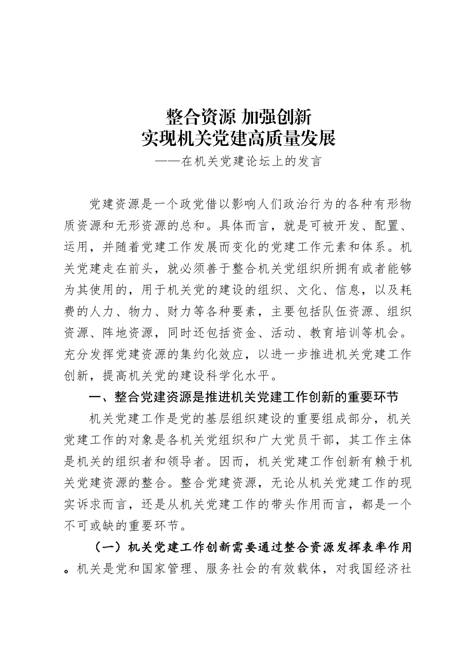 在机关党建论坛上的发言.doc_第1页