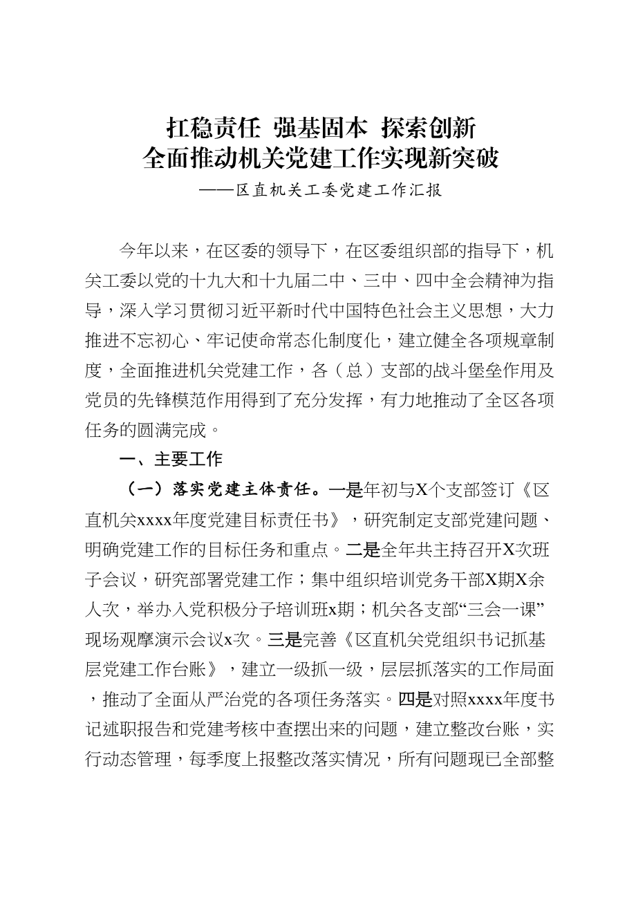 扛稳责任强基固本探索创新全面推动机关党建工作实现新突破区直机关工委党建工作汇报.doc_第1页