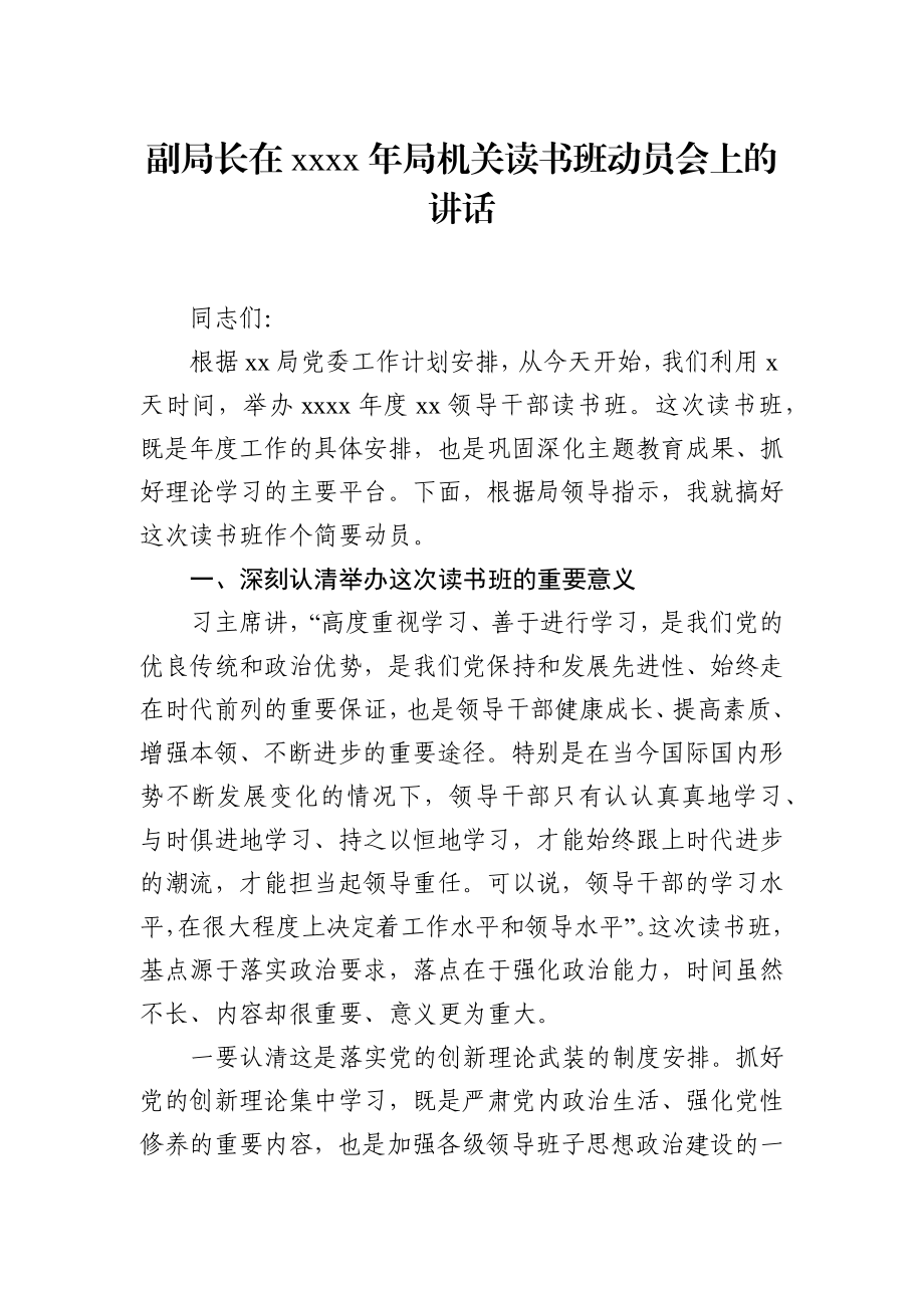 副局长在2021年局机关读书班动员会上的讲话.docx_第1页