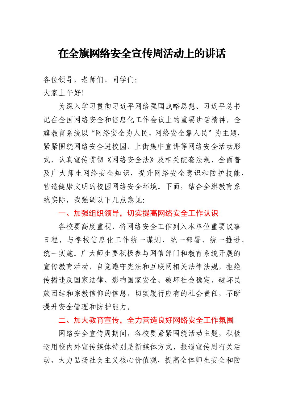 在全旗网络安全宣传周活动上的讲话.docx_第1页