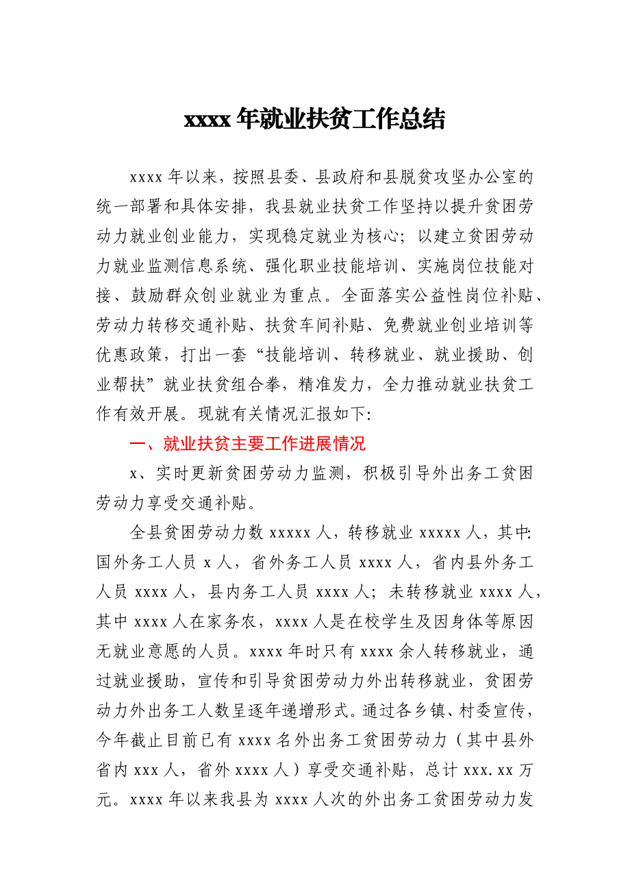 2020年就业扶贫工作总结.docx_第1页