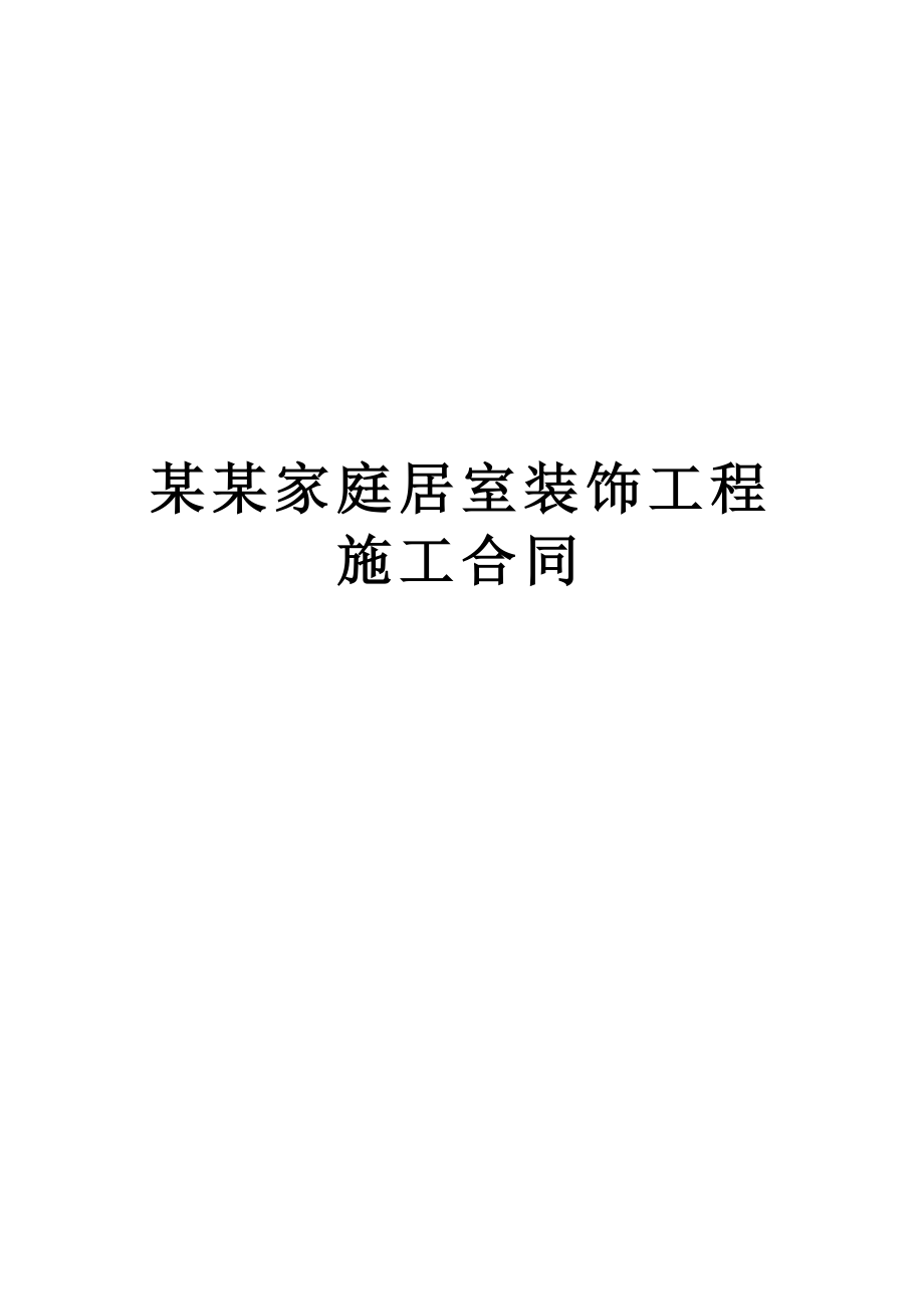 某某家庭居室装饰工程施工合同(1).doc_第1页