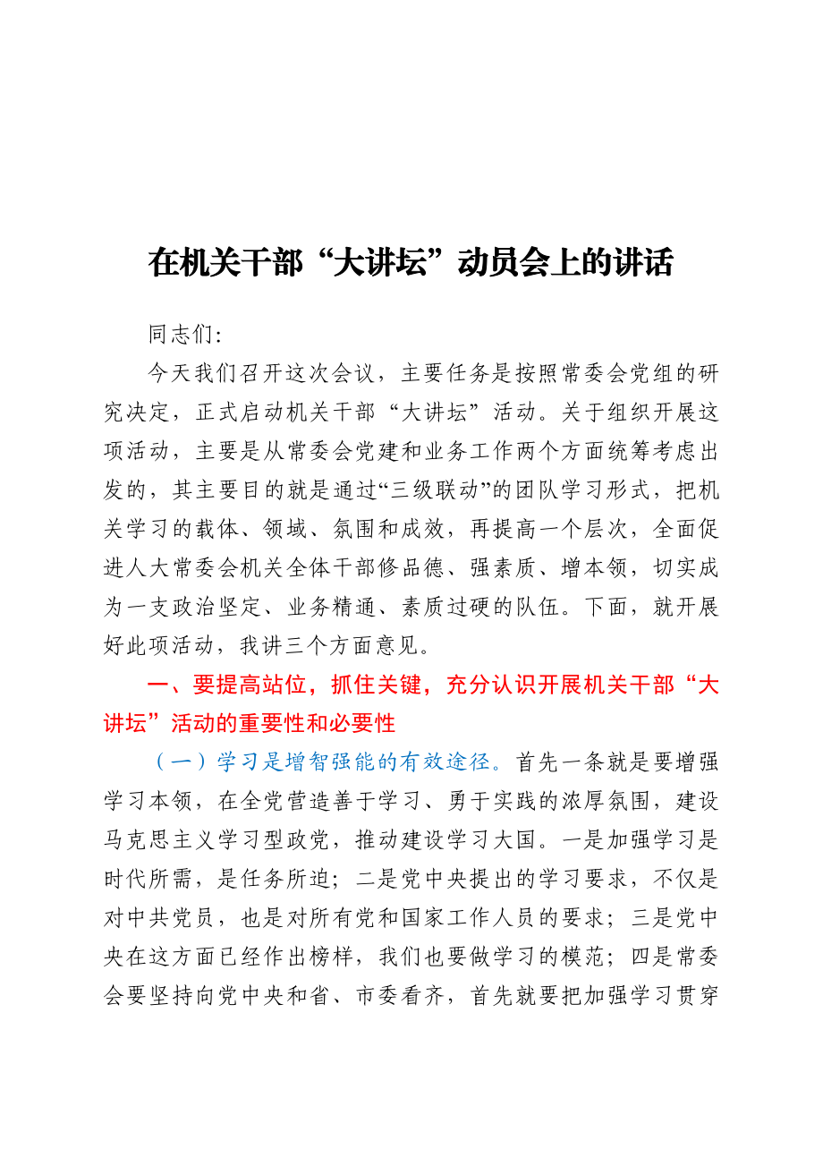 在机关干部大讲坛动员会上的讲话.docx_第1页