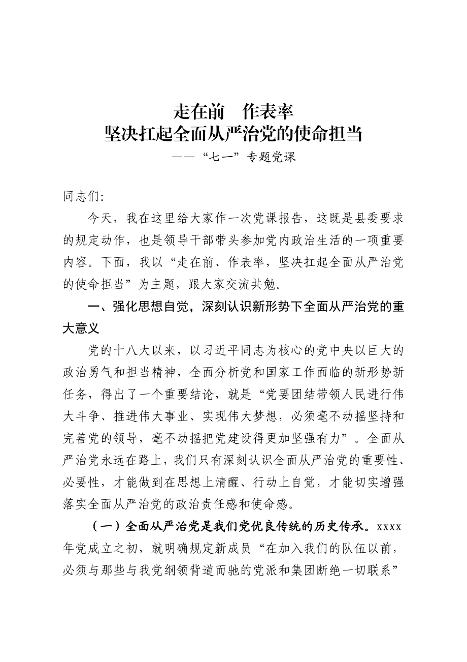 20200621七一专题党课走在前作表率坚决扛起全面从严治党的使命担当.doc_第1页