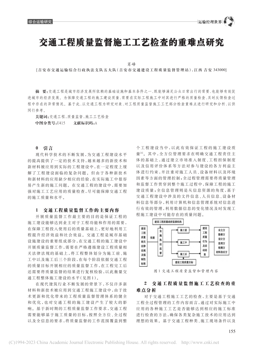 交通工程质量监督施工工艺检查的重难点研究_肖峰.pdf_第1页