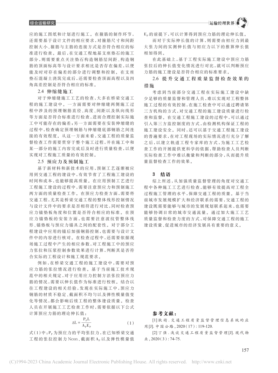 交通工程质量监督施工工艺检查的重难点研究_肖峰.pdf_第3页