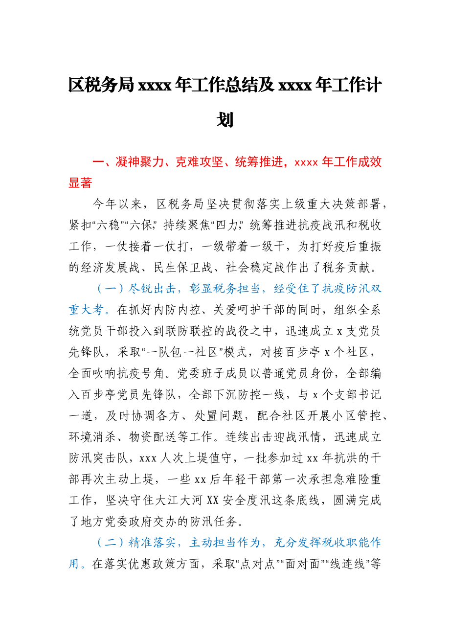 税务局2020年工作总结及2021年工作计划.docx_第1页