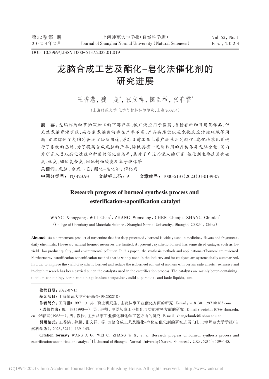 龙脑合成工艺及酯化—皂化法催化剂的研究进展_王香港.pdf_第1页