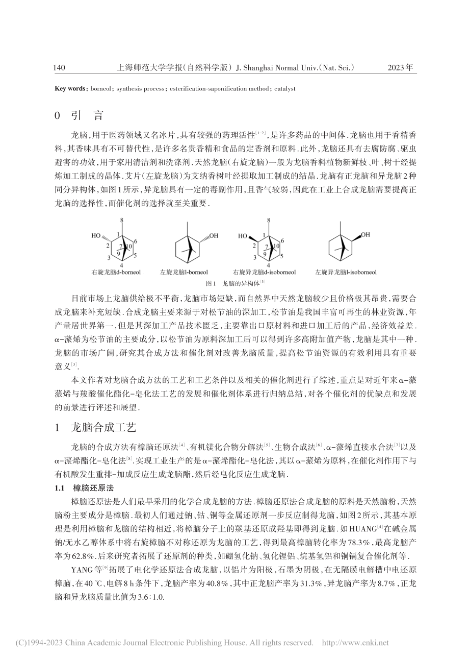 龙脑合成工艺及酯化—皂化法催化剂的研究进展_王香港.pdf_第2页