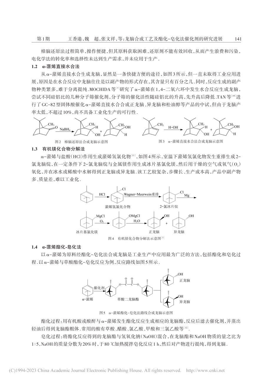 龙脑合成工艺及酯化—皂化法催化剂的研究进展_王香港.pdf_第3页