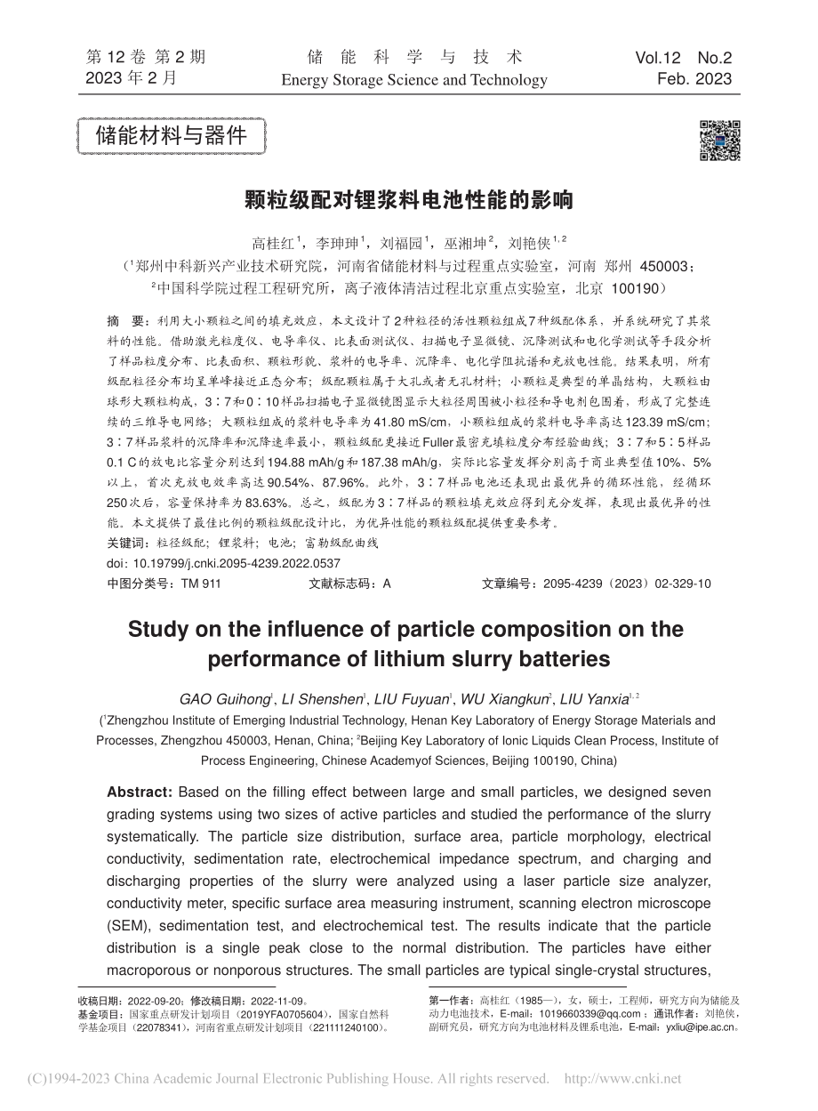 颗粒级配对锂浆料电池性能的影响_高桂红.pdf_第1页