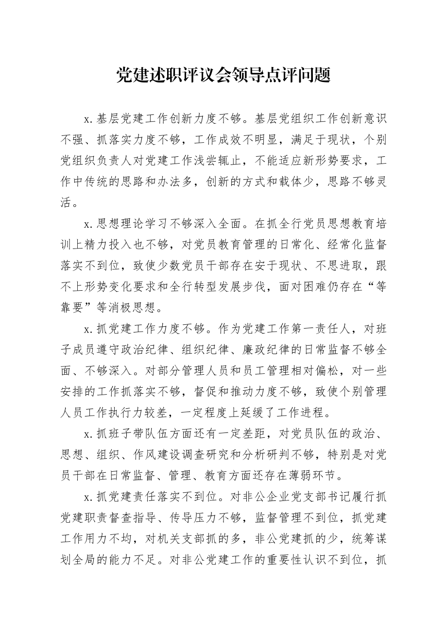 20201111笔友分享党建述职评议会领导点评问题.docx_第1页