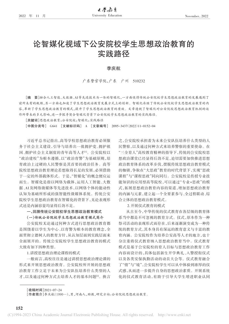 论智媒化视域下公安院校学生思想政治教育的实践路径_李庆航.pdf_第1页