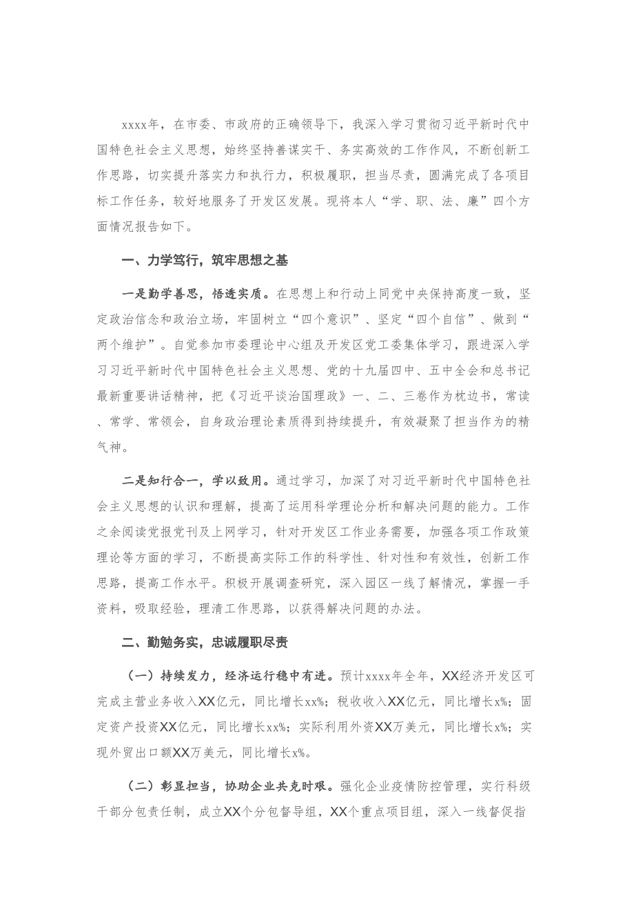 X经济开发区党工委书记、管委会主任2020年述学述职述廉述法报告.doc_第1页