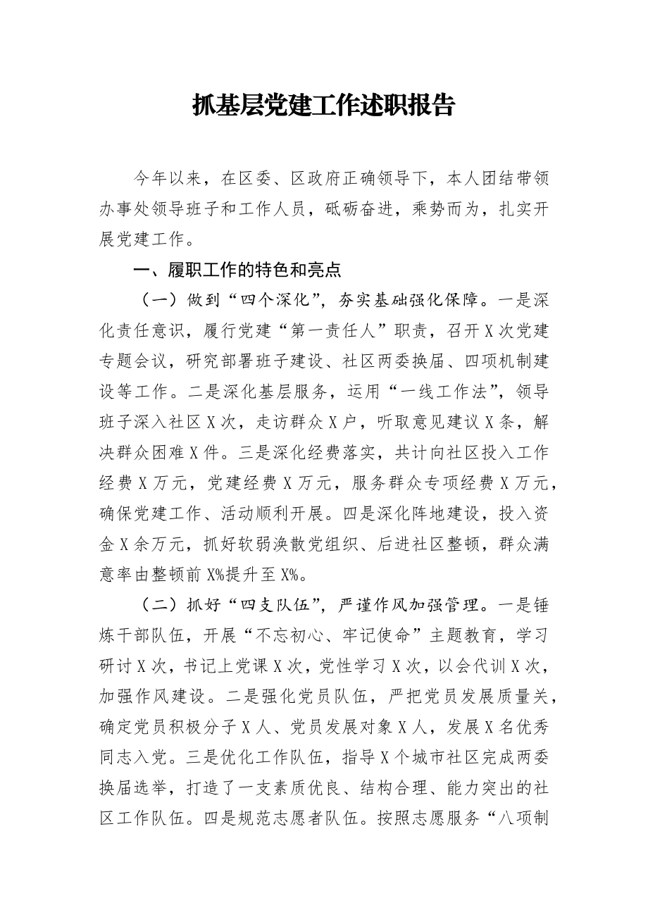 抓基层党建工作述职报告.docx_第1页