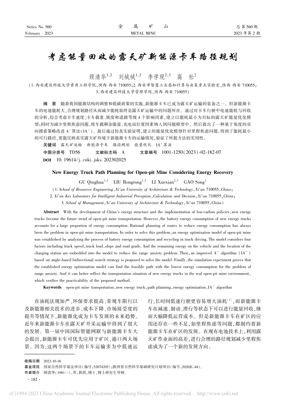 考虑能量回收的露天矿新能源卡车路径规划_顾清华.pdf_第1页