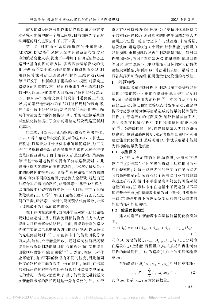 考虑能量回收的露天矿新能源卡车路径规划_顾清华.pdf_第2页