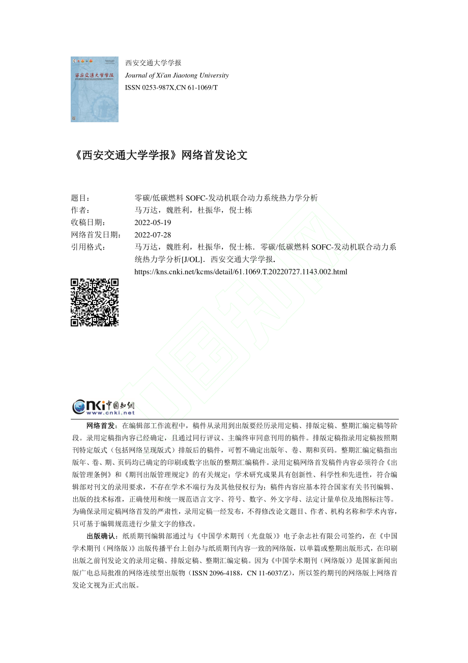 零碳_低碳燃料SOFC-发动机联合动力系统热力学分析_马万达.pdf_第1页