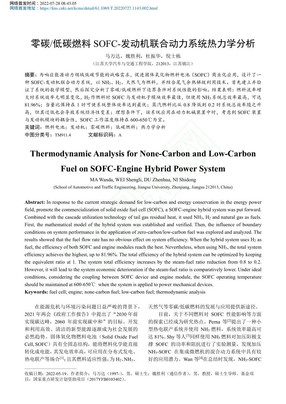 零碳_低碳燃料SOFC-发动机联合动力系统热力学分析_马万达.pdf_第2页