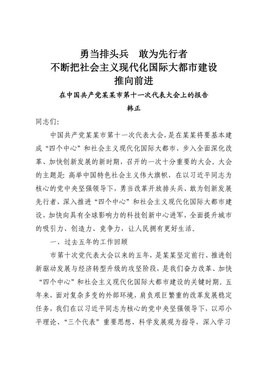 23.某某十一次党代会报告.docx_第1页