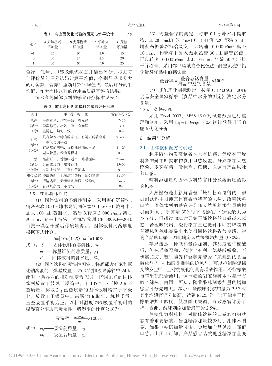 辣木高钙固体饮料的工艺研究_周艳.pdf_第3页