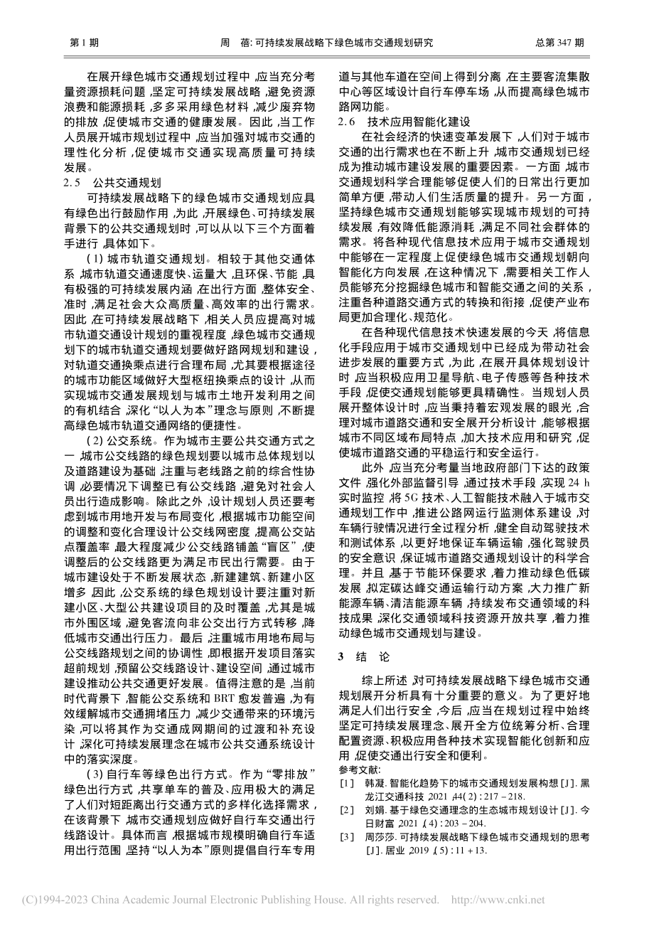 可持续发展战略下绿色城市交通规划研究_周蓓.pdf_第3页