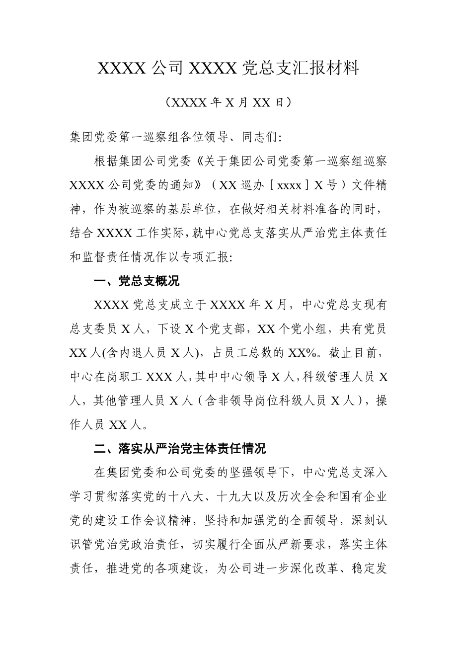 党委巡察组巡察党总支专项汇报材料.docx_第1页