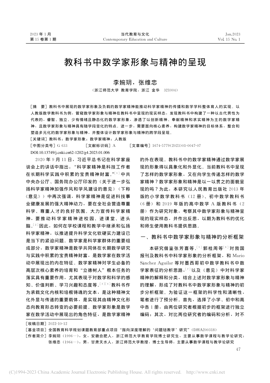 教科书中数学家形象与精神的呈现_李婉玥.pdf_第1页