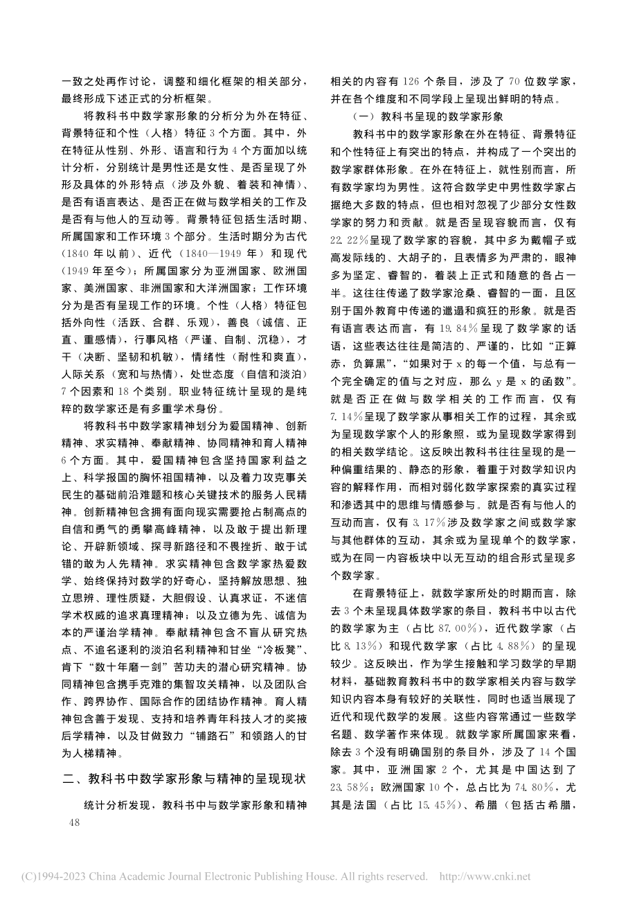 教科书中数学家形象与精神的呈现_李婉玥.pdf_第2页