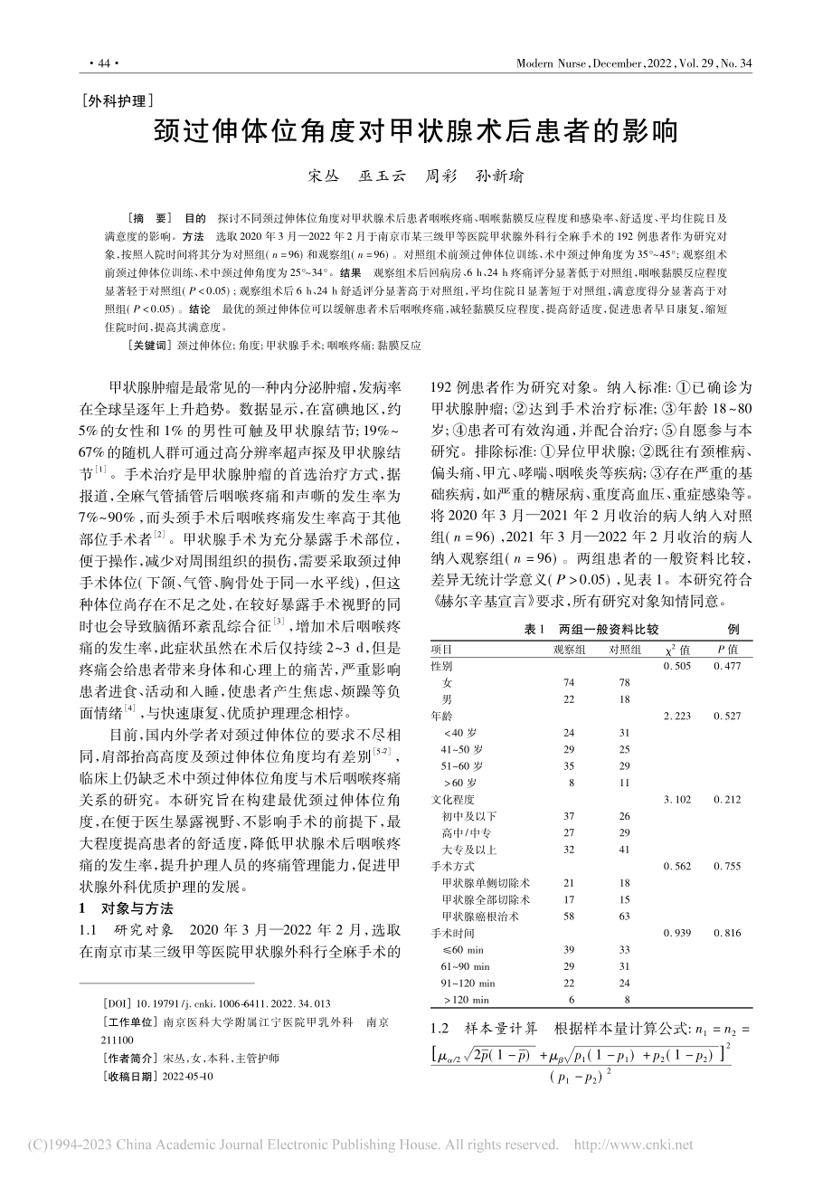 颈过伸体位角度对甲状腺术后患者的影响_宋丛.pdf_第1页