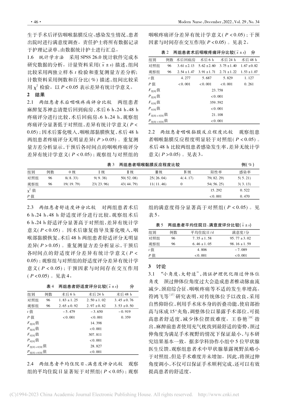 颈过伸体位角度对甲状腺术后患者的影响_宋丛.pdf_第3页