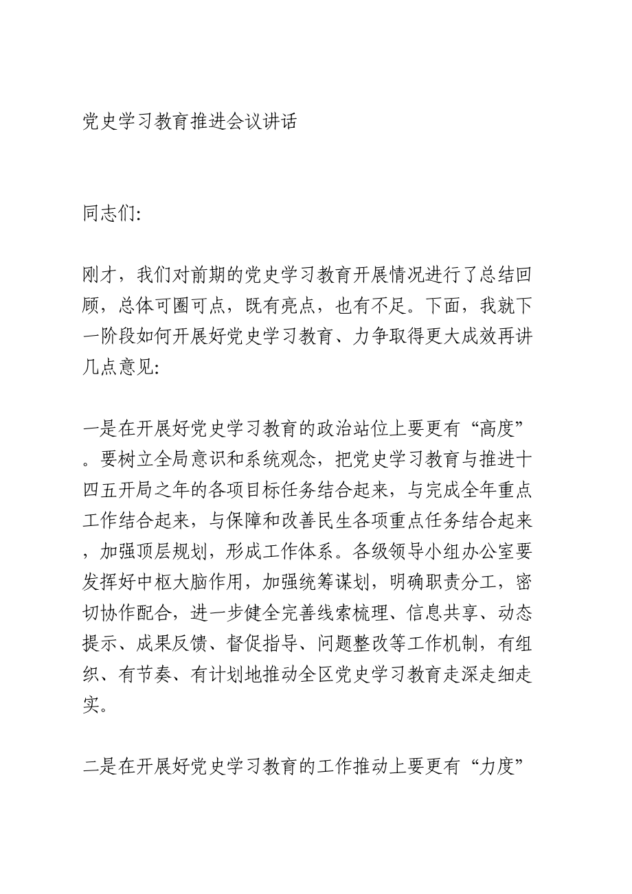 党史学习教育推进会议讲话.doc_第1页